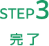 STEP3完了
