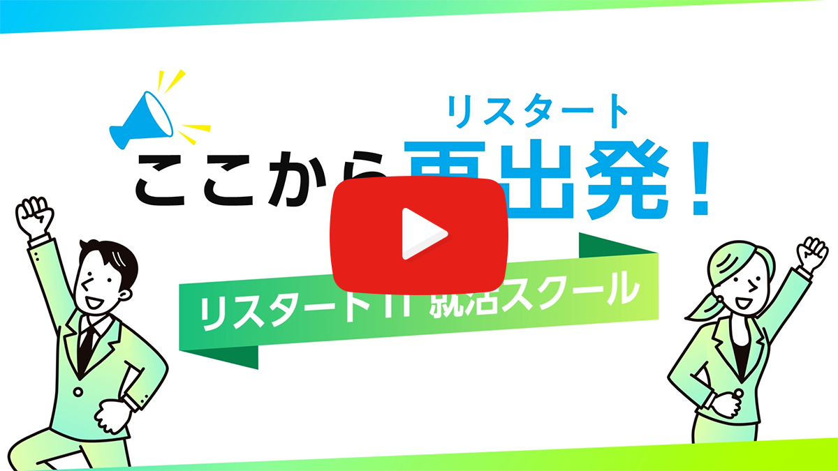 ここからリスタート リスタートIT就活スクール